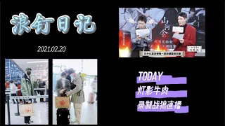 【浪钉日记】2021.02.20 —— 灯影牛肉 梳理 & 战狼直播 糖点总结🍬