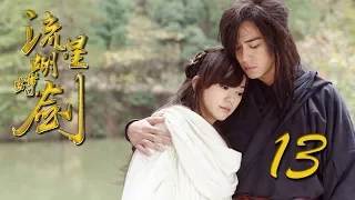 【流星蝴蝶剑】ENG SUB | Meteor Butterfly Sword 第13集 陈楚河、陈意涵、王艳、黄维德主演古龙原著经典武侠剧【超清1080P】