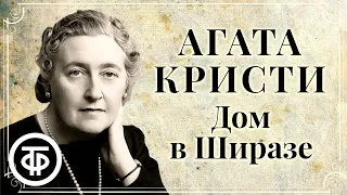 Агата Кристи. Дом в Ширазе. Радиоспектакль по рассказу. Аудиокнига (1991)