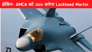 ब्रेकिंग- AMCA को Join करेगा Lockheed Martin - LM wants to Join AMCA