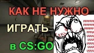 КАК НЕ НУЖНО ИГРАТЬ В CS:GO