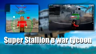 НОВЫЙ ВЕРТОЛЕТ SUPER STALLION В WAR TYCOON | ОБНОВА С ВЕРТОЛЕТОМ