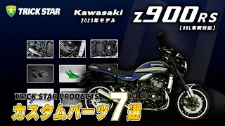 【Kawasaki】Z900RSおすすめカスタムパーツ一覧【2023年】