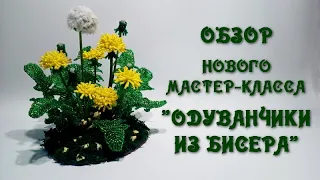 Обзор МК «Одуванчики из бисера». //  Bead dandelions.