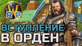 ОРДЕН ДЛАНЬ ВОЗМЕЗДИЯ | WOW CLASSIC RP