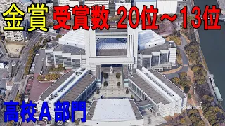 【Google Earthで見る】全日本吹コン  金賞・受賞数  20位～13位【高校A部門】