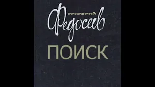 Поиск Григорий Федосеев Аудиокнига