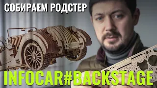 СОБРАТЬ за 30 секунд.  UGears на тесте у InfoCar