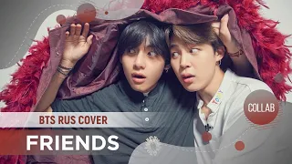 Friends [BTS RUS COVER by @yourhappywaifu & ElliMarshmallow]