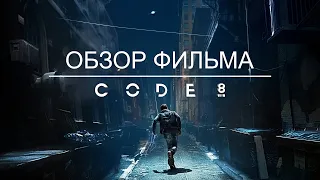 Обзор - мнение на фильм "Код 8" - отличный фильм, который никто не смотрел !!!