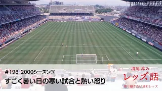 【#198 2000シーズン⑨ すごく暑い日の寒い試合と熱い怒り】７月の九州で１時キックオフは厳しい。暑さと相手の気持ちに負けた鳥栖戦で、試合後にペットボトルの雨が降った。