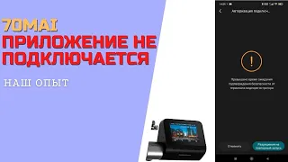 70MAI ПРИЛОЖЕНИЕ НЕ ПОДКЛЮЧАЕТСЯ к видеорегистратору XIAOMI