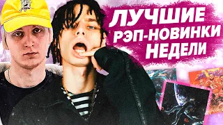 ЛУЧШИЕ РЭП-НОВИНКИ НЕДЕЛИ 31.07.2021 / Платина, Скриптонит, Rocket, Soda Luv и др.