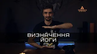 Що Таке Йога | Просто про складне | YOGATECH