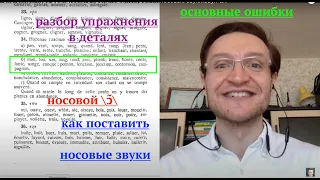 Системный курс французского произношения.Урок 12.Носовые звуки.Звук [ɔ̃]