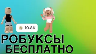 КАК ПОЛУЧИТЬ РОБУКСЫ В РОБЛОКСЕ БЕСПЛАТНО/ШОК!/РАБОЧИЙ СПОСОБ! НЕ КЛИКБЕЙТ! FREE ROBUX ROBLOX