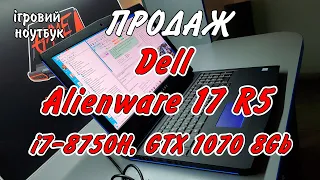 В продаж! Dell Alienware 17 R5 (i7-8750H, GTX 1070) Легенда з 4k 100% Adobe RGB екраном яких мало
