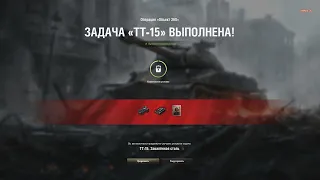 ЛБЗ ТТ-15 на Об.260 Мир Танков World of Tanks Я СДЕЛАЛ ЭТО!!!