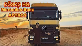 Обзор на Mercedes-Benz ACTROS  MP2