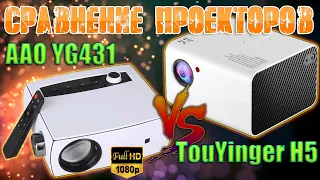 Сравнение ТОП Full HD Проекторов AAO YG431 и TouYinger H5 Отличия и преимущества