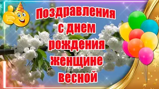 🎁 Поздравления С Днем Рождения Женщине Весной ♫  Музыкальная открытка