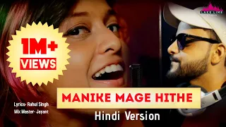 Manike Mage Hithe Best Hindi Version I Yohani I Rahul Singh I Lake Lime Studio I Viral Song 2021