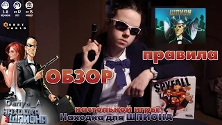 ОБЗОР и правила - Настольная игра ,,Находка для шпиона / Spyfall" - Hobby World - Мастера НИ - #7.2