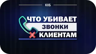 Что Убивает Звонки Клиентам?