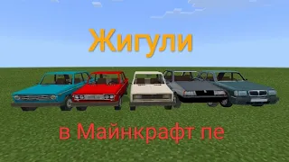 Мод на жигули в майнкрафт пе (глобальное обновление)