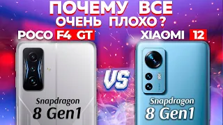 Сравнение POCO F4 GT vs Xiaomi 12 - какой и почему НЕ БРАТЬ или КАКОЙ ЛУЧШЕ ВЗЯТЬ что бы не жалеть ?