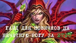 Hearthstone гайд на бюджетного нечетного разбойника для новичков/одд рога/2018 проект бумного дня