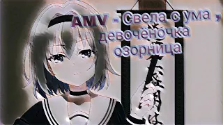 AMV - Свела с ума девчёночка озорница