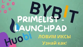 СРАЗУ 3 ВОЗМОЖНОСТИ ЗАРАБОТАТЬ. Новый Huobi primelist, Bybit launchpad и розыгрыш на Binance!