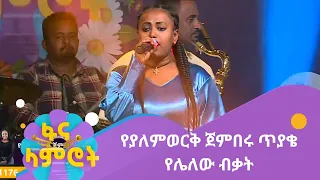 የያለምወርቅ ጀምበሩ ጥያቄ የሌለው ብቃት