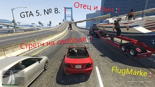 GTA 5 № 8. Миссии: Отец и сын, стретч на свободе.