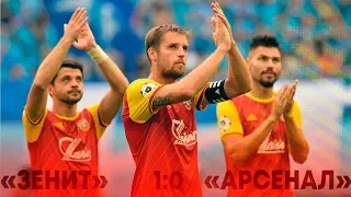 «Зенит» - «Арсенал» 1:0 | Обзор матча