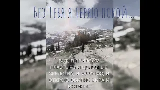 «Без Тебя я теряю покой …» Валерия Емчук