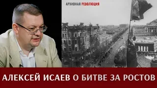 Алексей Исаев  о битве за Ростов