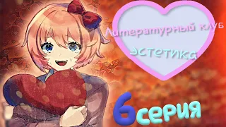 ТЫ ТОЖЕ ЭТО ЧУВСТВУЕШЬ , САЙОРИ? - Doki Doki Literature Club(Мод:Эстетика) 6 серия