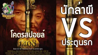 สปอยล์ 1408 นักล่าผี VS ประตูนรก [ หนอนหนังติดเรท ]