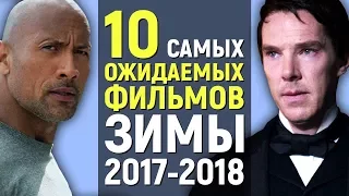 10 САМЫХ ОЖИДАЕМЫХ ФИЛЬМОВ ЗИМЫ 2017-2018