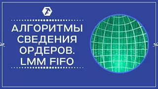 🔴[LMM FIFO] Алгоритмы сведения ордеров на бирже фьючерсов. Алгоритм ЛММ ФИФО🔴