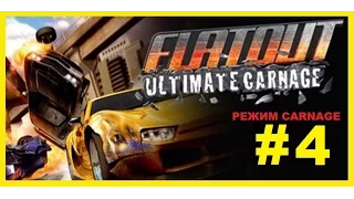 FlatOut Ultimate Carnage Супер Прохождение #4 2015