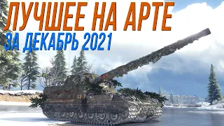 Лучшие моменты на АРТЕ [Декабрь 2021]