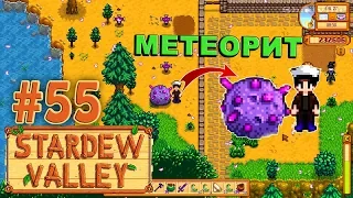 Метеорит ☀ Stardew Valley Прохождение #55