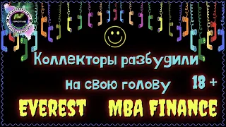 Коллекторы ЭВЕРЕСТ разбудили на свою голову/мба финансы/жесткие разговоры с коллекторами