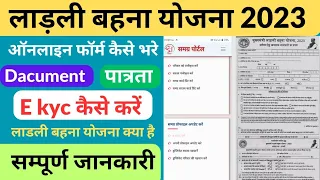 लाड़ली बहना योजना का फॉर्म कैसे भरे | Ladli Bahan yojana ki kyc kaise kare | लाड़ली बहना योजना क्या है