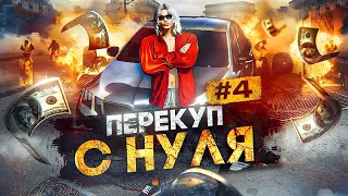 НОВИЧОК ПЕРЕКУП МАШИН С НУЛЯ  В ГТА 5 РП, Будни Перекупа в GTA 5 RP КАК БЫСТРО ЗАРАБОТАТЬ ДЕНЕГ