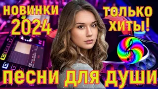 Супер дискотека 2024!!! Лучшие песни для души!!!