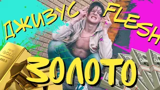 Джизус feat. Flesh - Золото (ПРЕМЬЕРА 2019) [Fan clip]